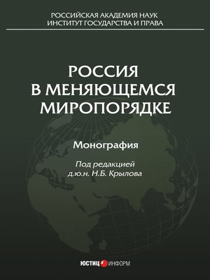 cover image of Россия в меняющемся миропорядке